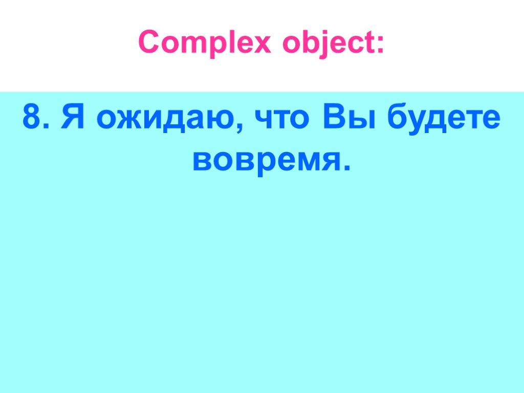 Complex object: 8. Я ожидаю, что Вы будете вовремя.